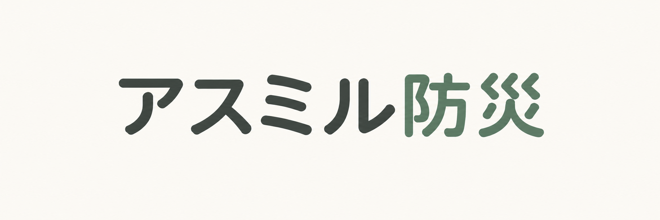 アスミル防災